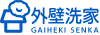 外壁洗家 GAIHEKI SENKA