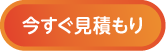 今すぐ見積もり